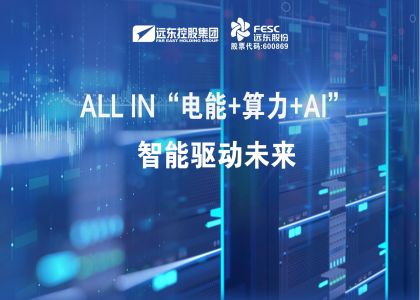 远东股份：ALL IN“电能+算力+AI”，智能驱动未来