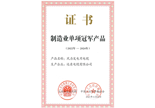 远东电缆制造业单项冠军