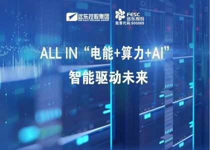 ALL IN“电能+算力+AI”  智能驱动未来
